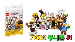 [레고 미니피규어] LEGO 71030 루니툰 미피 언박싱 #1