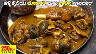 ಹಳ್ಳಿ ಶೈಲಿಯ ಮೇಕೆ ತಲೆ ಮತ್ತು ಕಾಲಿನ ಸಾಂಬಾರ್ | Village Style Goat Head and Legs Sambar