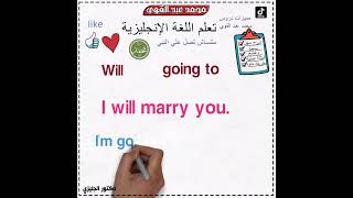 الفرق بين will وgoing to في اللغة الإنجليزية #محمد_عبد_القوي #انجليزي #دكتور_انجليزي