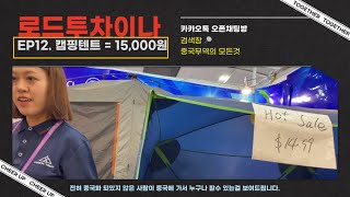 [ #로드투차이나 ep12 ] - #캔톤페어 에서 발견한 캠핑용 텐트 15,000원!! 이건 🇰🇷에서 얼마에 팔릴까? #타오바오 #1688 #알리바바 #중국통장만들기 #중국무역