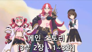 [프린세스 커넥트 Re:Dive] 메인 스토리 [3부 2장 (1~3화)]