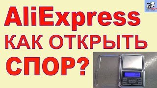 Как открыть спор на  AliExpress и выиграть свои 12 800 рублей.