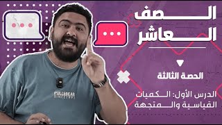 فيزياء الصف العاشر || الحصة الثالثة من الدرس الأول : الكميات القياسية والمتجهة || الأستاذ لؤي محفوظ