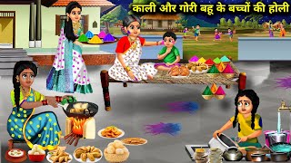 गोरी बहू का बेटा और काली बहु की बेटी की होली | Kali Gori bahu ki Holi | Abundance Sas Bahu Chik Chik