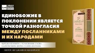 Единобожие в поклонении-точка разногласия между посланниками и их народами - Абу Джамиля аш-Шаркаси