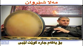 مەلا شێروان مەولود Mala Sherwan ملا شيروان حافض مقام حەمە جەزا