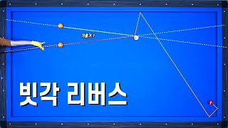 [당구기준점 잡기 11편] 도대체 엇각으로 서있는 리버스는 어떻게 해결할까? 리버스기준점 응용편