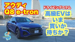 アウディQ8e-tron……というかラグジュアリーEVは今買いか待ちか!? ソルトンTVシオミサトシが運転しながら考えた