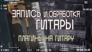 Как записывать и обрабатывать гитару в FL STUDIO? Топ плагины для гитары