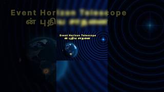 Event Horizon Telescope ன் புதிய சாதனை #shorts