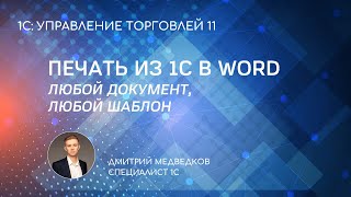 Печать по любому шаблону Word | Обработка 1С