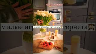 милые игры без интернета#эстетика #шортм