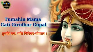 Tumahin Mama Gati Giridhar Gopal | Kripaluji Maharaj Bhajan |Prem Ras Madira |ft.RKM Shivani