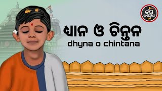 ଧ୍ୟାନ ଓ ଚିନ୍ତନ | ପଣ୍ଡିତ ପଦ୍ମନାଭ ତ୍ରିପାଠୀଶର୍ମା | JAY JAGANNATH TV