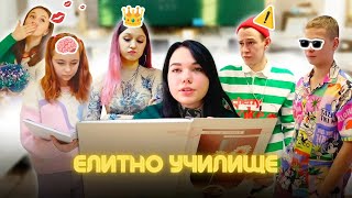 Новото Най-Елитно Училище 🎒 Кой ще победи в 24-часовото предизвикателство?