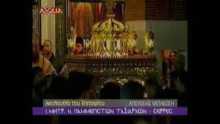 ΑΚΟΛΟΥΘΙΑ ΤΟΥ ΕΠΙΤΑΦΙΟΥ 10/4/2015 ΣΕΡΡΕΣ