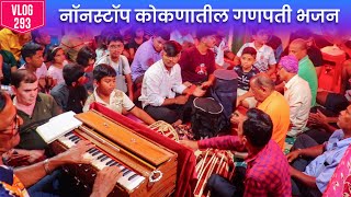 गणेश चर्तुर्थी स्पेशल : ८ नॉनस्टॉप कोकणातील गणपती भजन | kokanatil ganpati bhajan | पारंपरिक भजने