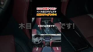 【S210型皇冠】一汽トヨタが生産・販売した中国版クラウンの内装がお洒落すぎる！フロントも！中華製です【最好的中国皇冠】#トヨタ #クラウン #210系クラウン#crown #21マジェスタ#car