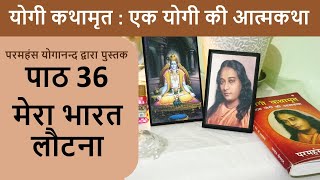 36 मेरा भारत लौटना | योगी कथामृत : एक योगी की आत्मकथा