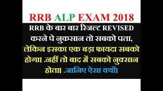 RRB ALP के बार बार रिजल्ट REVISED करने पे इसका एक बड़ा फायदा सबको होगा। जानिए ऐसा क्यों।