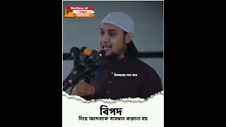 বিপদ দিয়ে আপনাকে পরীক্ষা করা হয় । 🎙️Abu Toha Muhammad Adnan ..    #shorttoha