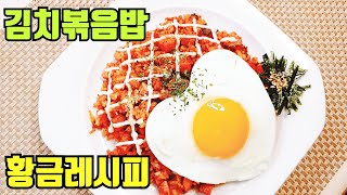 (ENG)스팸김치볶음밥 만들기::김치볶음레시피::간편자취요리~Kimchi Fried Rice Recipe