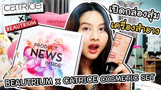 เปิดกล่องสุ่มเครื่องสำอางจากแบรนด์ CATRICE !! | ArisajungWorld