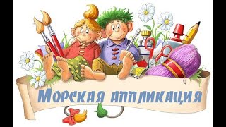 Морская аппликация