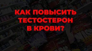 Как повысить тестостерон в крови?