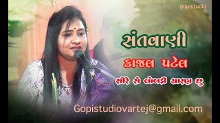 શિરે છે લોબડી ચારણ છું... || Shire chhe Lobadi| || kajal patel || GOPI STUDIO VARTEJ || lok dayro