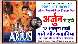 ARJUN(1985) MOVIE ANSUNI KAHANIYAN | UNKNOWN FACTS | SUNNY DEOL | DIMPLE KAPADIA | LIFE OF BOLLYWOOD