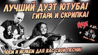 Лучший Дуэт ЮТУБА! Гитара и Скрипка! АВТОРСКИЕ, АРИЯ,КИШ и др...