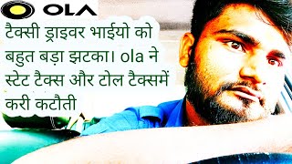 ola taxi driver भाईयो को ola की तरफ से बहुत बड़ा झटका। ऐसे तो हो जायेंगे बर्बाद।देखे ये पूरा वीडियो