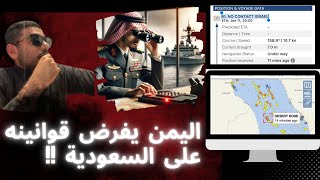 سفينة سعودية خايفة تقول لليمن لن نتوجه إلى إسرائيل!! عمر عبدالعزيز