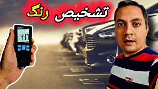 آنباکس ، تست ، کالیبره ضخمات سنج Mestek ct02 ( تشخیص رنگ خودرو)