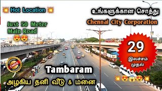 😍 Chennai City Corporation limit | Plot for sale Tambaram 💥 90% Loan #tambaram #plotsaleintambaram