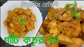 গাঁটিকচু ও আলুর দম/সম্পূর্ণ নিরামিষ রেসিপি/Niramish Kochu Aloo dum/amar hneshel