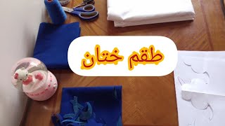 مشروع مربح 😍 / خياطة طقم ختان / مشروع رمضاني قوى 😍