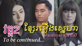 [ វត្គ2 ] ខ្សែររឿងស្នេហា កំសត់របស់​ សុខ​ ពិសី (បទៈ ហេតុអ្វីយកអូនលេងសើច សុខ ពិសី)