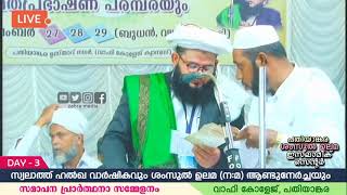 LIVE: DAY-3 സ്വലാത്തു ഹൽഖ വാർഷികവും ശംസുൽ ഉലമ ആണ്ടുനേർച്ചയും @ PATHIYANKARA WAFY COLLEGE