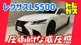 【ドレカス】レクサスLS500 躍動感溢れるFスポーツの外装に魅力的な内装を細かく見ました‼︎驚きのメーターや車体の大きさはもちろん、車内の広さに驚愕しちゃいました‼︎