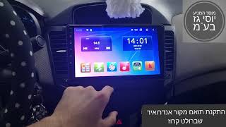 מוסך המניע יוסי גז בע"מ || התקנת תואם מקור אנדרואיד לשברולט קרוז