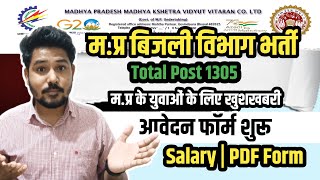 MP बिजली विभाग भर्ती | सभी जिलों भर्ती निकली | 1305 पद | #mpvaccancy #typingjob