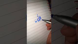 Arabic Calligraphy ✨ Subscribe plz ✨#shorts #arabiccalligraphy