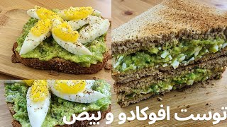 توست الافوكادو مع البيض-فطور صحي و سريع،غني بالفيتامينات.avocado toast with egg