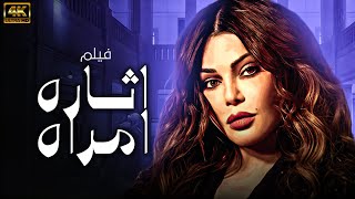 حصريا الفيلم الجري | فيلم اثارة امراه بطولة هيفاء وهبي