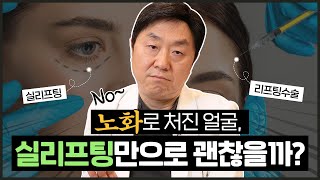 실리프팅vs리프팅수술 심하게 처진 얼굴엔 뭐가 더 좋을까? - 의학박사 백승준