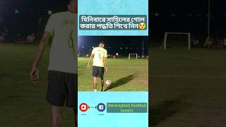 মিনিবারে সাহিলের গোল করার পদ্ধতি শিখেনিন😯 #shorts #viral #shortfeed #goals