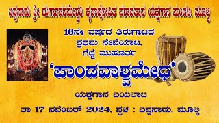 ಬಪ್ಪನಾಡು ಮೇಳ 16ನೇ  ವರ್ಷದ ತಿರುಗಾಟದ ಪ್ರಥಮ ಸೇವೆಯಾಟ, ಗೆಜ್ಜೆ ಮುಹೂರ್ತ  `ಪಾಂಡವಾಶ್ವಮೇಧ' ಯಕ್ಷಗಾನ ಬಯಲಾಟ