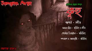 কুহু।সত্য ভৌতিক ঘটনা।real horror story।bengali horror audio story।ভূতের ঘটনা।sangita. avijit।horror